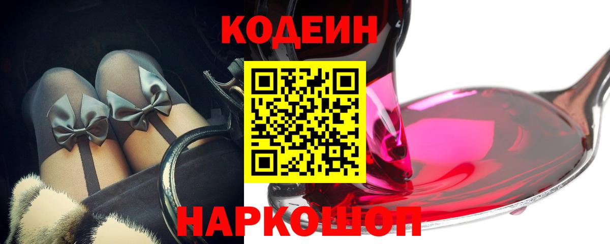 Кодеин Purple Drank  Кодеиновый сироп Lean напиток Lean (лин)  Ипатово  Вход с VPN 